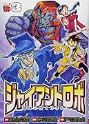 ジャイアントロボ(3)地球の燃え尽きる日