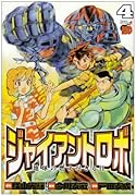 ジャイアントロボ(4)地球の燃え尽きる日