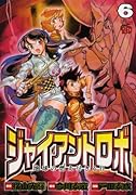 ジャイアントロボ(6)地球の燃え尽きる日