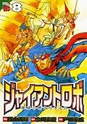 ジャイアントロボ(8)地球の燃え尽きる日
