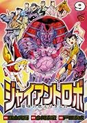 ジャイアントロボ(9)地球の燃え尽きる日(完)