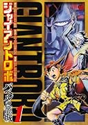 ジャイアントロボ(1)〜バベルの籠城〜