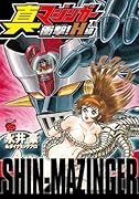 真マジンガー衝撃!H編