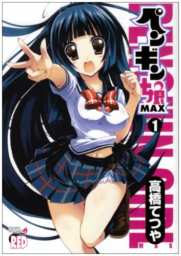 ペンギン娘MAX(1)