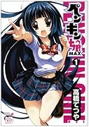 ペンギン娘MAX(1)