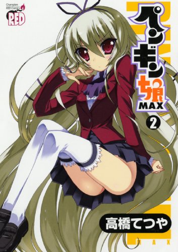 ペンギン娘MAX(2)