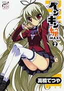 ペンギン娘MAX(2)