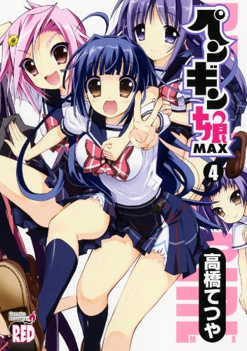 ペンギン娘MAX(4)(完)