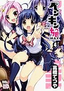 ペンギン娘MAX(4)(完)