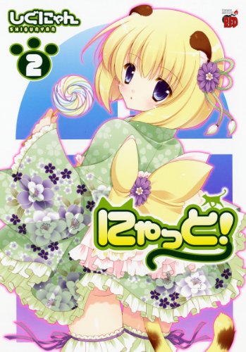 にゃっと!(2)