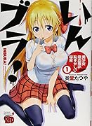 いんブラ! 1 〜美少女吸血鬼の恥ずかしい秘密〜