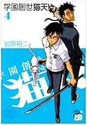 学園創世 猫天!(4)
