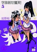 学園創世 猫天!(5)(完)