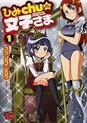ひみChuの文子さま(1)