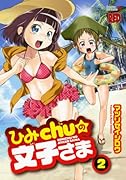 ひみChuの文子さま(2)