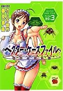ベクター・ケースファイル(3)稲穂の昆虫記