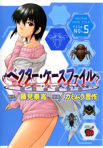ベクター・ケースファイル 5 稲穂の昆虫記