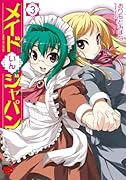 メイドいんジャパン(3)