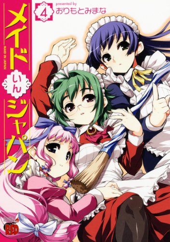 メイドいんジャパン(4)(完)