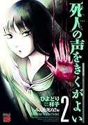 死人の声をきくがよい 2 〜みんな死ぬ!!編〜