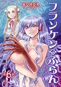 フランケン・ふらん(6)