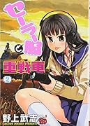 セーラー服と重戦車(2)