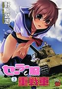 セーラー服と重戦車(3)