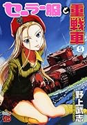 セーラー服と重戦車(5)