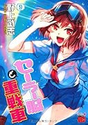 セーラー服と重戦車(9)(完)