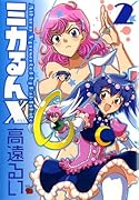 ミカるんX 2