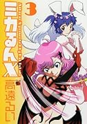 ミカるんX(3)