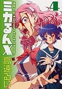 ミカるんX(4)
