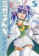ミカるんX(5)