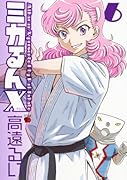 ミカるんX(6)