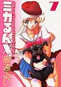 ミカるんX(7)