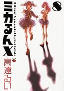 ミカるんX(8)(完)