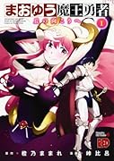 まおゆう魔王勇者(1)〜丘の向こうへ〜