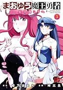 まおゆう魔王勇者(3)