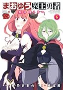 まおゆう魔王勇者 6