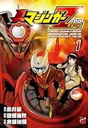 真マジンガーZERO(1)