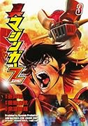 真マジンガーZERO(3)