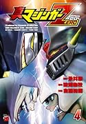 真マジンガーZERO(4)
