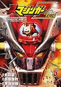 真マジンガーZERO(5)