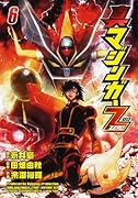 真マジンガーZERO(6)