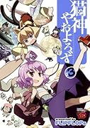 猫神やおよろず(3)