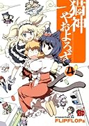 猫神やおよろず(4)