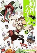 猫神やおよろず(5)