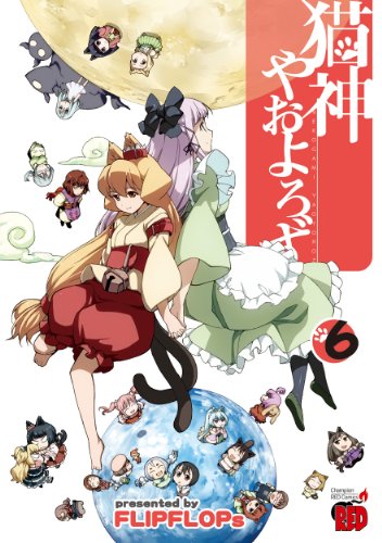 猫神やおよろず 6 (完)