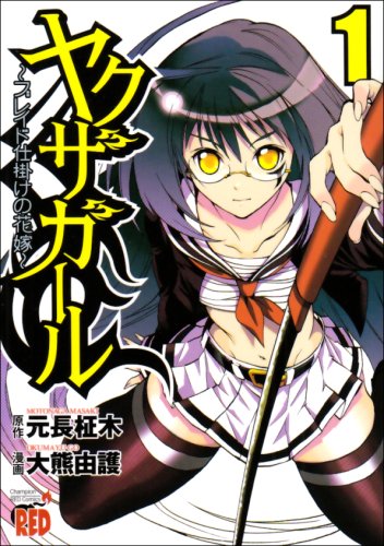 ヤクザガール(1)〜ブレイド仕掛けの花嫁〜