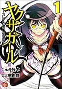 ヤ◯ザガール(1)〜ブレイド仕掛けの花嫁〜